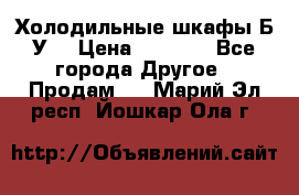 Холодильные шкафы Б/У  › Цена ­ 9 000 - Все города Другое » Продам   . Марий Эл респ.,Йошкар-Ола г.